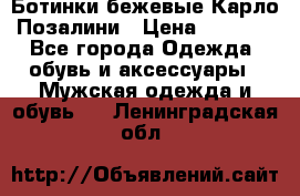 Ботинки бежевые Карло Позалини › Цена ­ 1 200 - Все города Одежда, обувь и аксессуары » Мужская одежда и обувь   . Ленинградская обл.